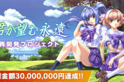 恋愛ADV『君が望む永遠』再開発プロジェクトのクラウドファンディングが目標金額3000万円を達成！！！
