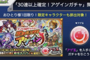 【モンスト】※衝撃※ﾔﾊﾞｲﾔﾊﾞｲﾔﾊﾞ過ぎｨｨｨ!!!限定も!?「30連以上確定!アゲインガチャ」実装でユーザー歓喜ｷﾀ━━━━(ﾟ∀ﾟ)━━━━!!