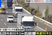 高速道路のトラック、4月から最高速度90キロ