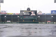 【雨柳】阪神－ヤクルトは天候不良で中止　阪神先発予定はやっぱり？青柳