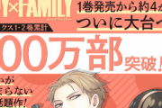 「SPY×FAMILY スパイファミリー」コミック100万部突破！1巻発売からわずか４ヶ月で