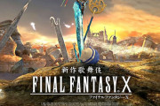 【話題】『ファイナルファンタジー10(FF10)』がまさかの歌舞伎に！！「新作歌舞伎 ファイナルファンタジーX」が2023年春に上演決定
