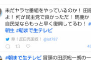 朝まで生テレビ　田原「原発事故当時民主党で良かった。自民党なら隠されてただろ」
