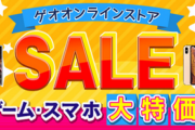 【ゲオセール 2/19~2/21】ポケモンBDSP ゼルダSWS ヘイロー 話題の新作が大幅値下げ！【ゲオセール】