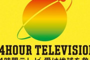 【朗報】「24時間テレビ」大成功！ 最近10年で2番目に高い募金額に達成wwwwww