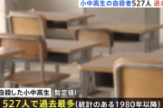 【悲報】「小中高生の自殺」527人で過去最多←これ