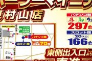 東京都東村山市にある「パーラーマイニチ東村山店 パチンコ館・スロット館」が3月10日の営業をもって閉店へ