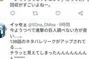 【悲報】ワンピース信者さん、進撃の巨人にとんでもないことをしてしまうｗｗｗｗｗｗｗｗ