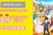 「SSSS.GRIDMAN」「甘ブリ」など8作品がニコニコプレミアム会員向けに全話見放題を実施！3月1日より配信