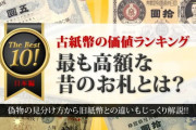 【朗報】国宝級の紙幣の存在が確認される