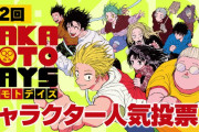「サカモトデイズ」第2回キャラクター人気投票が開催中！みんなはどのキャラに入れた？