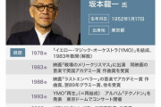 世界の坂本龍一さん、フランスやブラジル国家から勲章も日本国からは何もなし