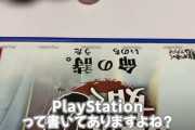 【悲報】PS4のゲーム、Amazonで新品詐欺が発生してしまうｗｗｗｗｗｗｗ