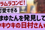 偶然まゆたんを発見してウキウキの日村がコチラw【乃木坂46・乃木坂配信中・乃木坂工事中】