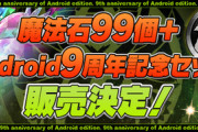 【パズドラ】「魔法石99個＋Android9周年記念セット」販売開始ｷﾀ━━━━(ﾟ∀ﾟ)━━━━!!