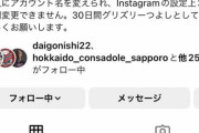コンサドーレ札幌の小柏さん、インスタアカウント名を「グリズリーつよし」に変えられてしまう