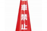 駐車場前に路駐されて迷惑していた。そこでホームセンターで「駐車ご遠慮下さい」と書いた真っ赤なコーンを買い設置することに。すると路駐する車が…