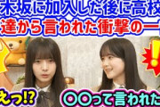 鈴木佑捺が乃木坂加入してから友達から言われた言葉に衝撃を受ける海邉朱莉..ｗ【文字起こし】乃木坂46