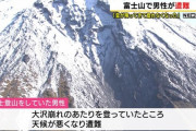【静岡】富士山で男性が遭難…大沢崩れ付近から救助求める