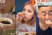 【中国】習主席「食べ物を粗末にするな」…政府が大食い動画投稿を禁止へ 中国版「TikTok」で流行