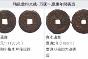寛永通宝は明治に入ってからも使われていて正式に廃止されたのは、なんと昭和28年