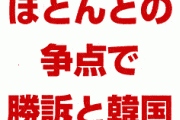 韓国「ほとんど韓国の勝訴だから関税は撤廃しない」　日本「はい報復措置な。覚悟しろよ」　ついにバトル開始か…