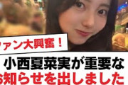【日向坂46】小西夏菜実が重要なお知らせを出しました！【日向坂・日向坂で会いましょう】