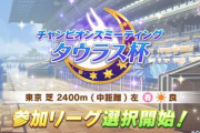 【ウマ娘】もうすぐタウラス称号に価値がなくなるんだな←プラチナの上の称号が出来そう