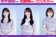 【乃木坂46】秋元真夏×岩本蓮加×佐藤楓 来週『らじらー！サンデー』ゲストMC：シソンヌ長谷川