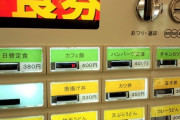 【悲報】最近のラーメン屋の券売機には悪意がある・・・・・