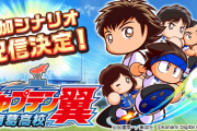 【朗報】パワプロくん「キャプテン翼」コラボ決定！