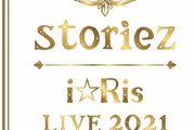 「i☆Ris LIVE 2021 storiez」BD予約開始！メンバー6人体制として、パシフィコ横浜で開催した最後のライブがグループ結成日の7月7日に発売！！