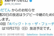 来週の大河ドラマ「いだてん」、ラグビー放送のため中止