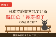 【朗報】韓国人「日本で称賛されてる韓国の“ある椅子”がこちらｗｗ」→「実は警察官の発明だった」