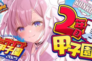 【ホロ甲2025】こんこよ高校2年目夏甲子園開始！評判Sとの死闘ですべてを出し尽くしたこんこよ高校は…