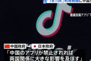 中国政府「日本がTikTokなどの中国アプリを禁止すれば日中関係に大きな影響」　