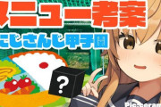 Vtuber 【家長むぎ】にじさんじ甲子園にちなんで差し入れお弁当企画ｗｗｗ←でも家長の料理って…