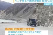 中国軍の投石でインド軍20人死亡。発砲はなし