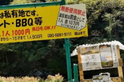 【画像】和歌山のキャンプ場「こんなの人間の所業ではない。二度と来るな」