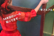 AKB48劇場のピンクテープはいつまで貼れるのか問題