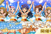 【ミリオンライブ】『夢みがちBride』プラチナスターツアービンゴ、最終アクティブが6万人に迫る