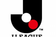 Jリーグ←こいつがオワコンすぎる理由ｗｗｗｗｗｗｗｗｗ