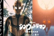 「シン・ウルトラマン」ゾーフィ役に山寺宏一　ゾーフィ＆ゼットンの名場面集もYouTubeで公開