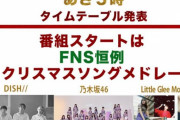 【乃木坂46】「FNS歌謡祭 第1夜」タイムテーブル発表！