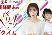 「能條愛未のパリッとタイム」6月7日よりオンエア！！これはかずみん蘭世超嫉妬案件ｗ【元乃木坂46】
