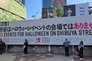 【悲報】渋谷、ハロウィンと完全決別へ　10/27～10/31路上飲酒禁止