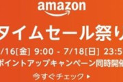 Amazon、全てを過去にする「タイムセール祭り」を明日華々しく開催へ