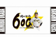 阪神・岡田監督600勝記念　19万8000円の限定直筆サイン入りロゴパネルなどを発売を発表