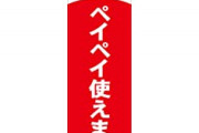 【悲報】最近PayPayを辞める店が増えた理由、手数料よりヤバイ改悪があったせいだと判明‥‥大きな売りの一つなのにそれ捨てるのかよ?
