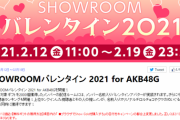 【AKB48】バレンタイン配信しないメンバーって今日は一体何してんの？ｗｗｗ